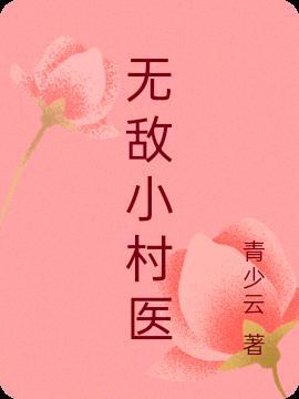 无敌小村医全集免费完整版