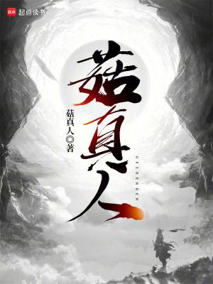 菇真人免费阅读