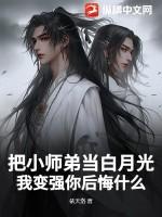 小师弟黑化了