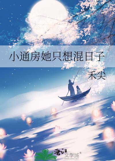 小通房她只想混日子有福