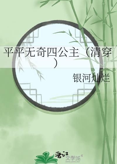 平平无奇四公主清穿