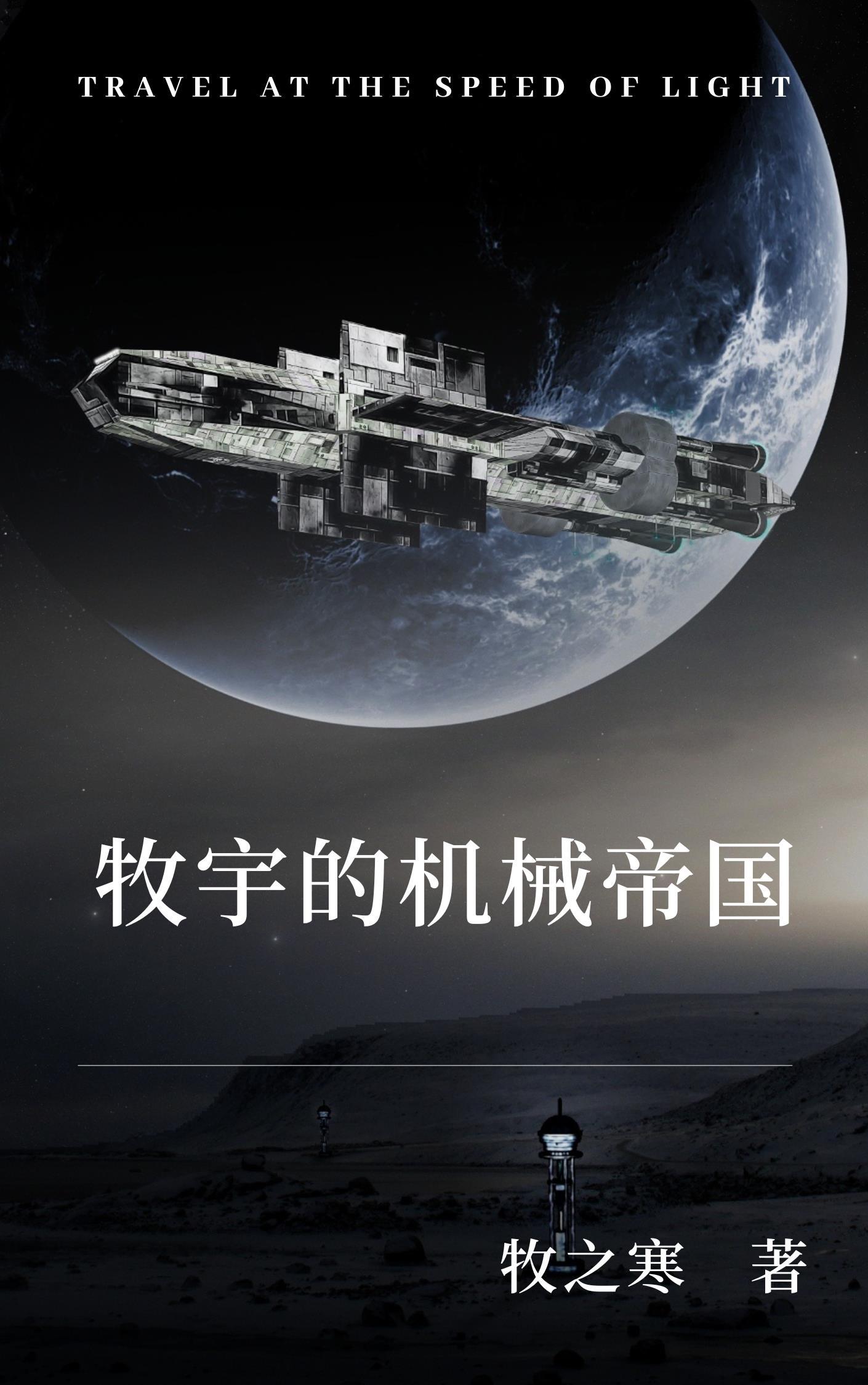 宇宙之机械帝国