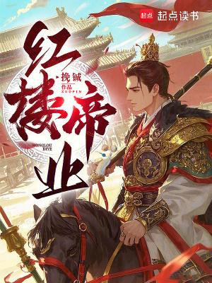 红楼帝攻