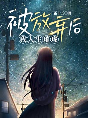 被放弃的我是什么歌