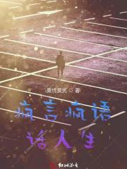 疯言癫语