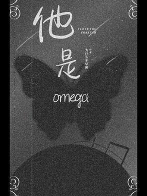 恶龙他是omega