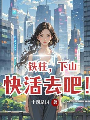 铁柱视频