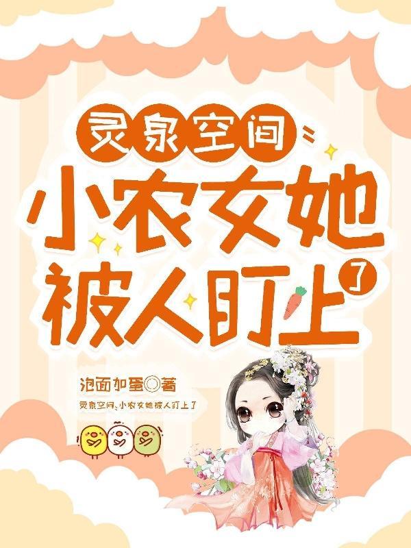 灵泉空间小农妇