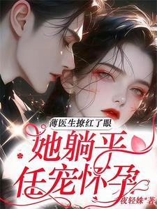薄少的闪婚宠妻