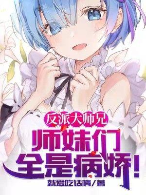 师妹们全是病娇 漫画