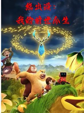 熊出没之怪兽计划第三季