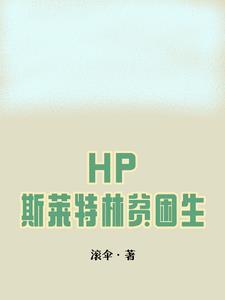 hp主角是斯莱特林的哈利波特