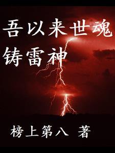 雷神是永生的吗