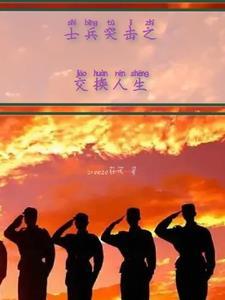 士兵突击私下聚会