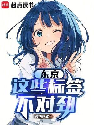东京这些标签不对劲免费