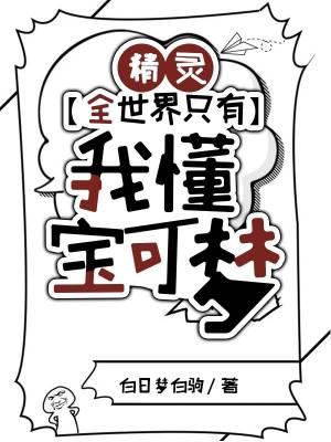 精灵全世界只有我懂宝可梦免费完整版