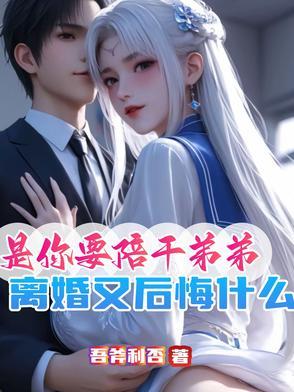 是你要陪干弟弟离婚又后悔什么歌曲