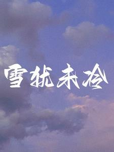 离婚后前夫有了[娱乐圈