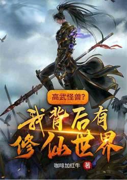 高武和修真有什么不同