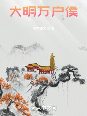 大明万维百科