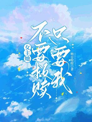 女主他不想负责