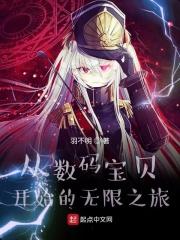 从数码宝贝世界开始无敌