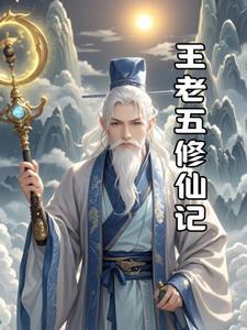 王老五的单身生活全文免费阅读