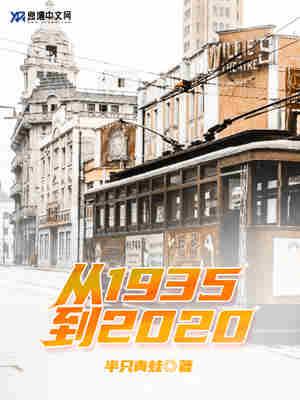 从1935到2020txt