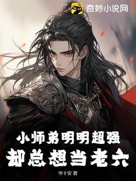 小师弟只想咸鱼