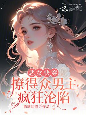 快穿之恶女漂白系统 全文阅读