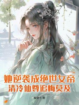 逆袭成女神