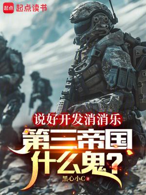 说好开发消消乐第三帝国什么鬼txt