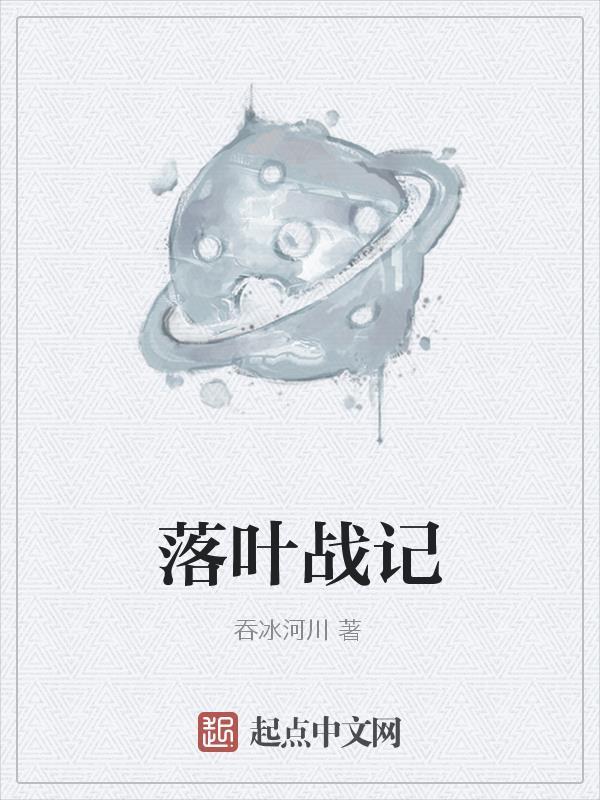 落叶完整版