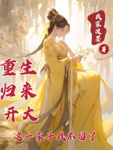 重生归来了