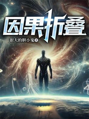深度揭秘因果规律有多可怕