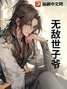 穿越成世子的