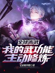 全球高武我的武功能主动修炼正版