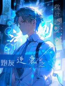 快穿炮灰拯救反派大boss全文免费阅读