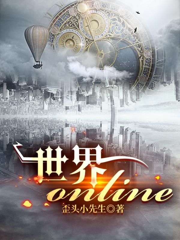 世界online手游