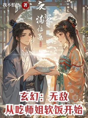 无敌从吃软饭开始