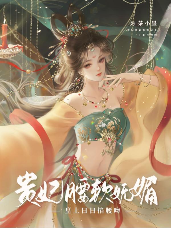 皇上日日掐腰吻番茄