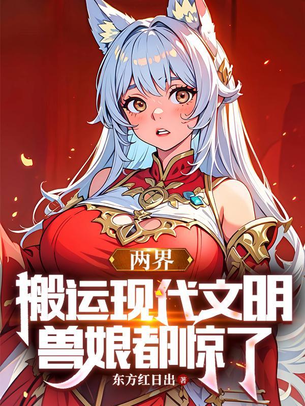 兽娘都惊了 东方红日出