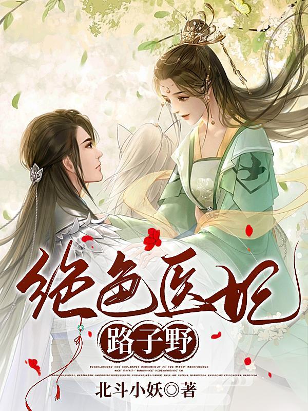 绝色医妃人物介绍