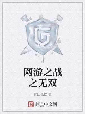 网游之无双战神免费阅读全文