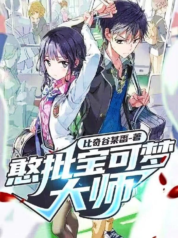宝可梦大师人物图鉴