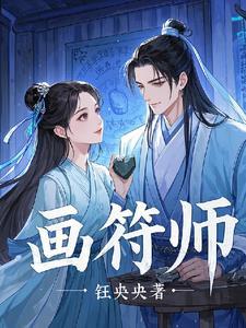 画符师的神仙叫什么