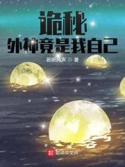 诡秘外神竟是我自己免费阅读全文