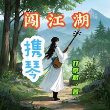 携琴返江湖什么意思