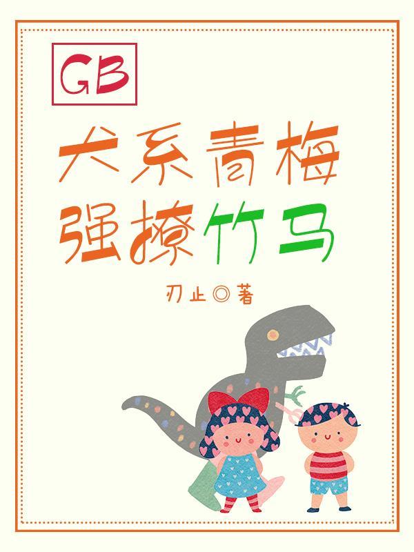 青梅竹马系轻