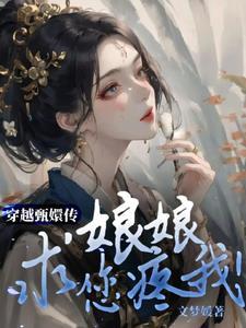 甄嬛传穿越女当贵妃